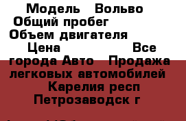  › Модель ­ Вольво › Общий пробег ­ 100 000 › Объем двигателя ­ 2 400 › Цена ­ 1 350 000 - Все города Авто » Продажа легковых автомобилей   . Карелия респ.,Петрозаводск г.